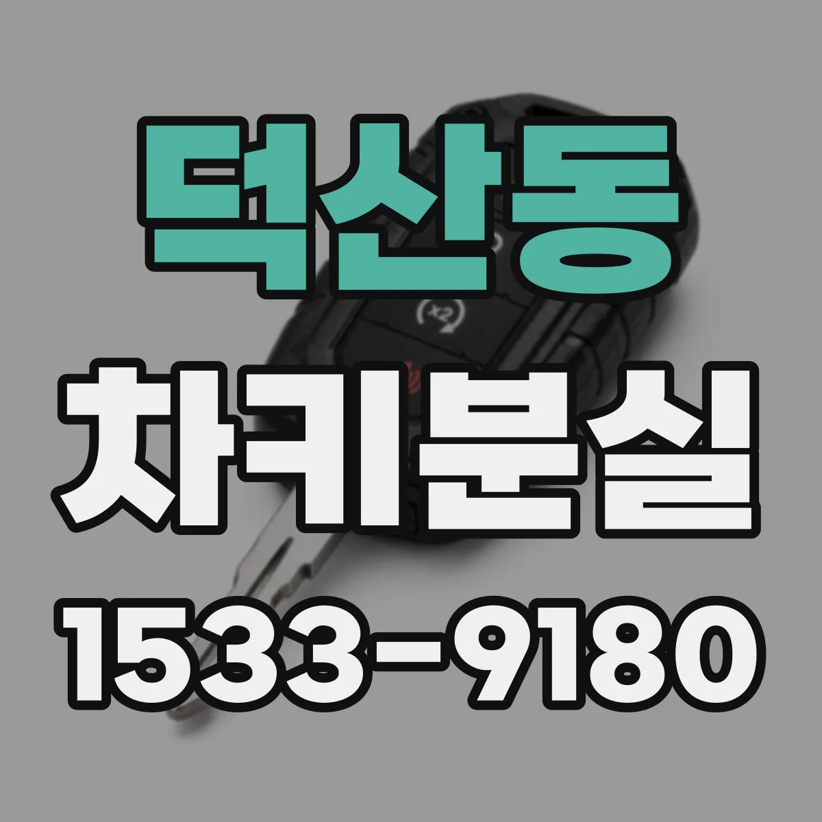 덕산동 차키분실