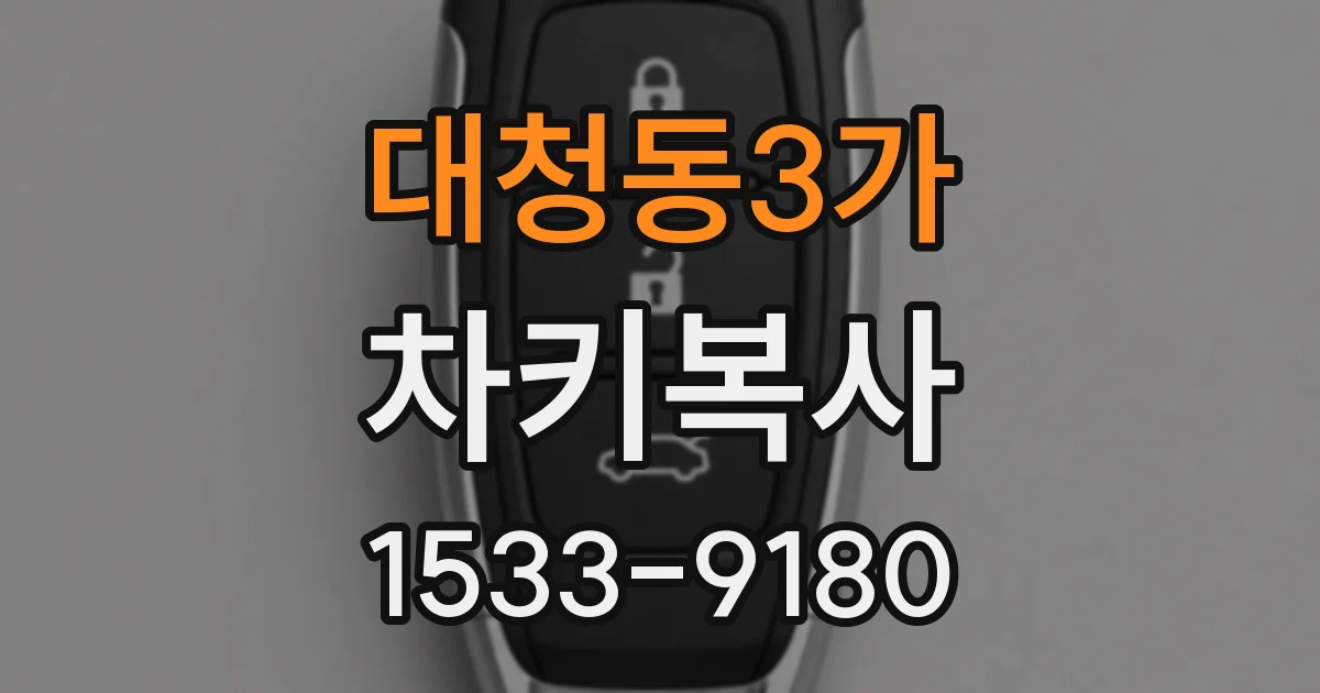 대청동3가 차키복사