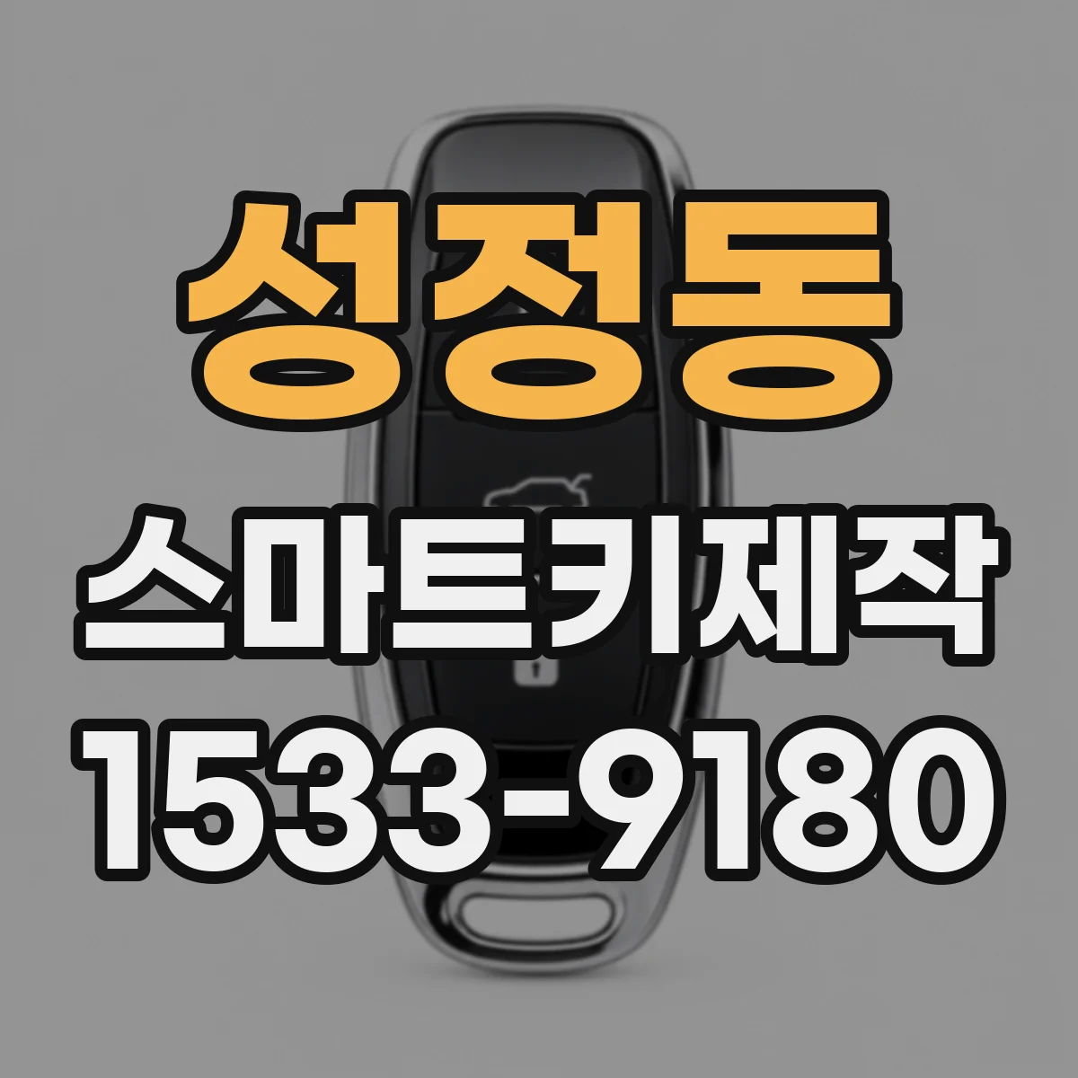 성정동 스마트키제작