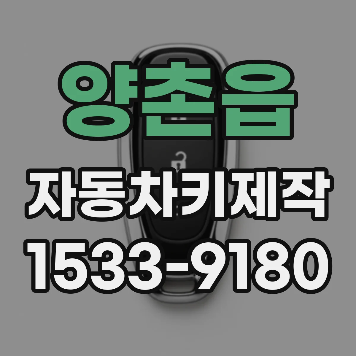 양촌읍 자동차키제작