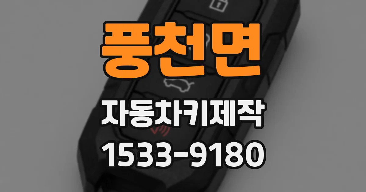 풍천면 자동차키제작