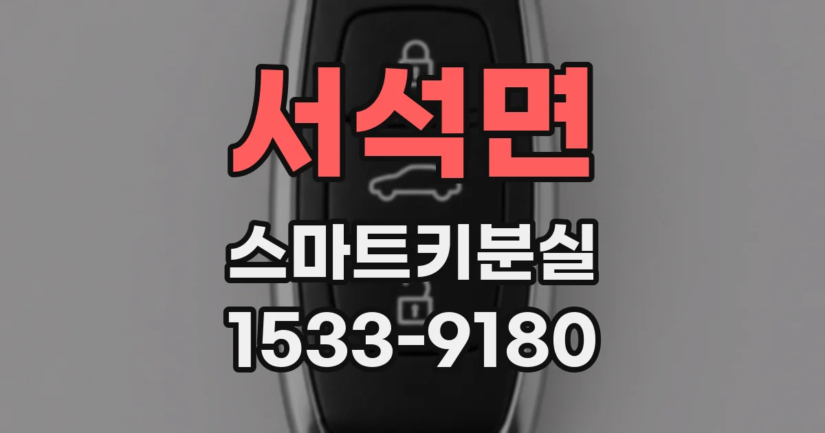 서석면 스마트키분실