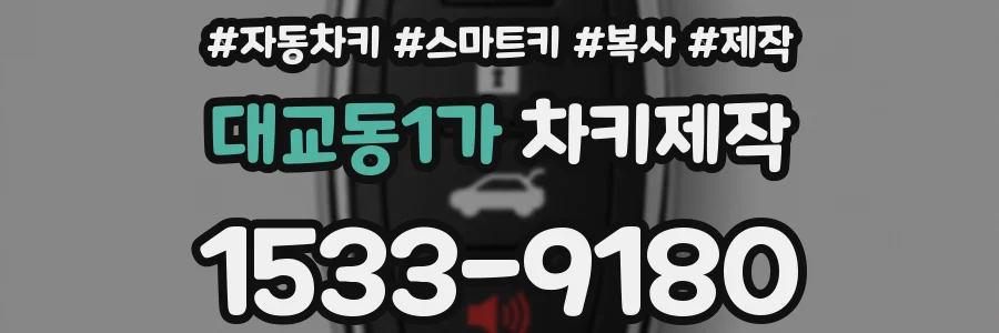 대교동1가 차키제작