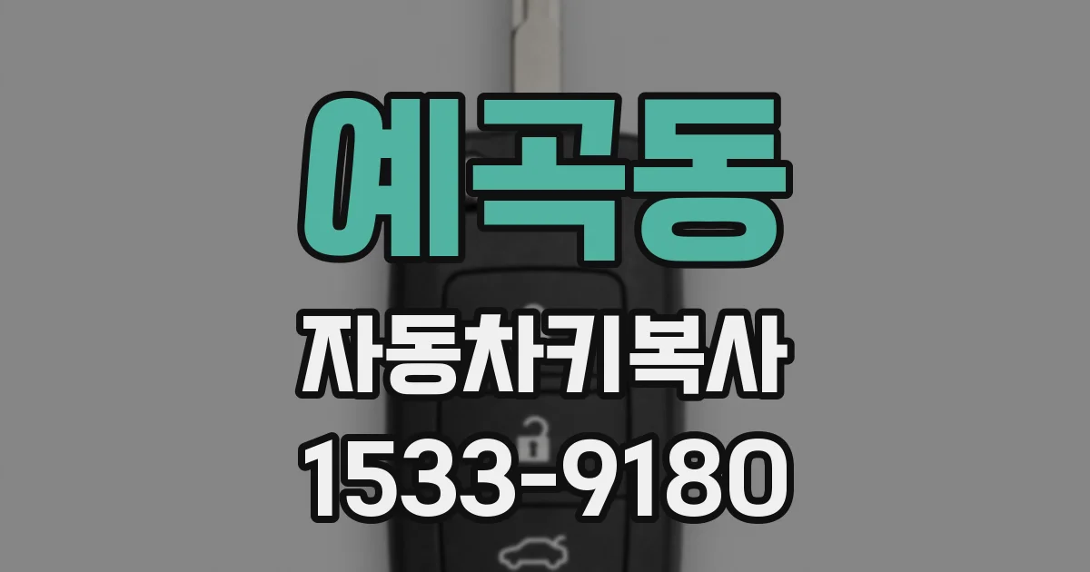 예곡동 자동차키복사