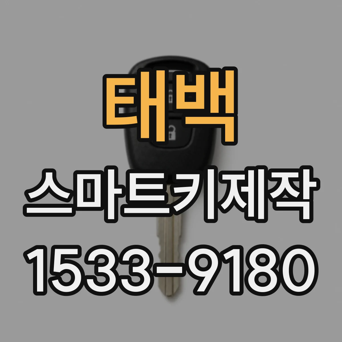 태백 스마트키제작 리모컨 수신 거리 확보를 위한 사용 요령