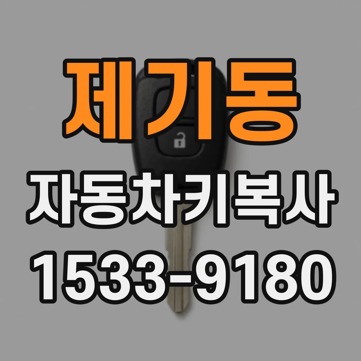 제기동 자동차키복사