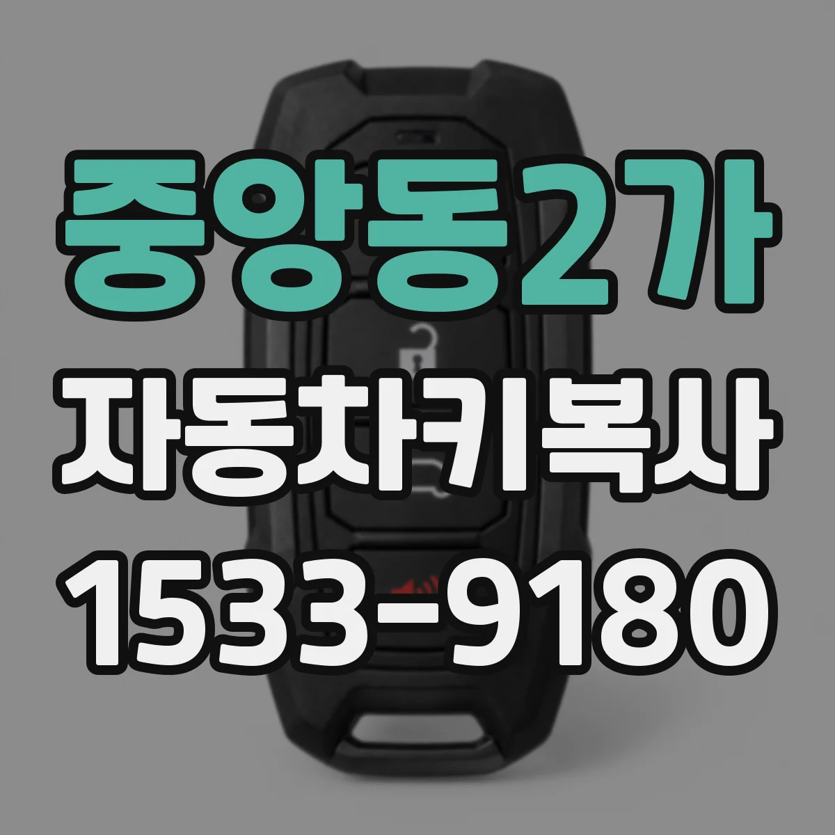 중앙동2가 자동차키복사