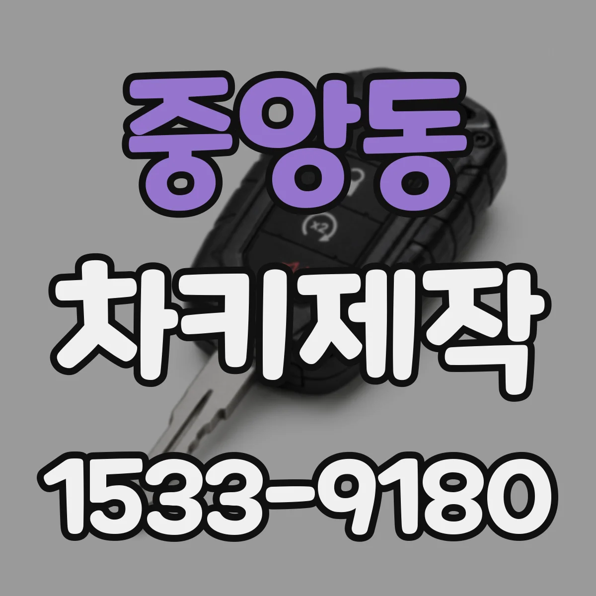 중앙동 차키제작