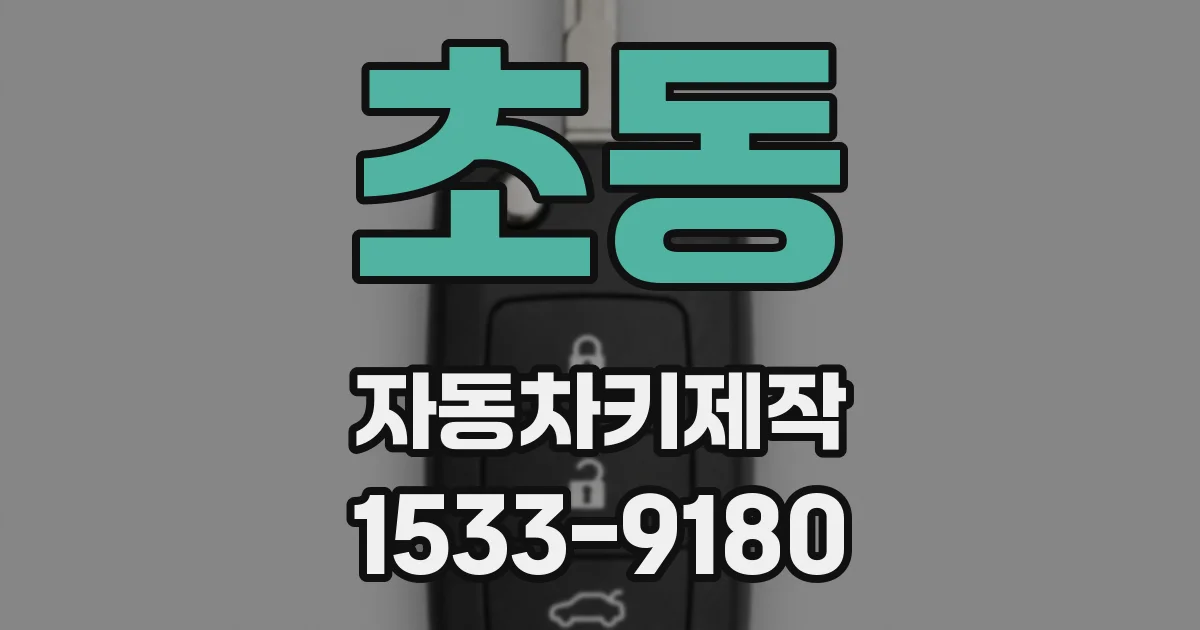 초동 자동차키제작