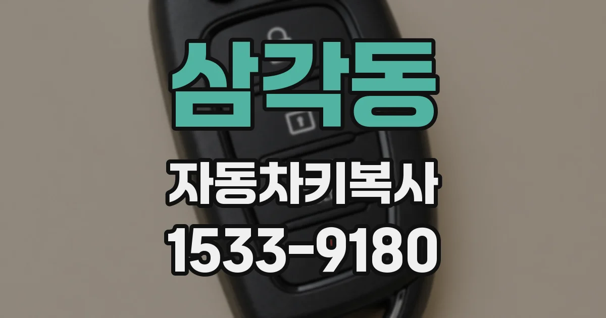 삼각동 자동차키복사