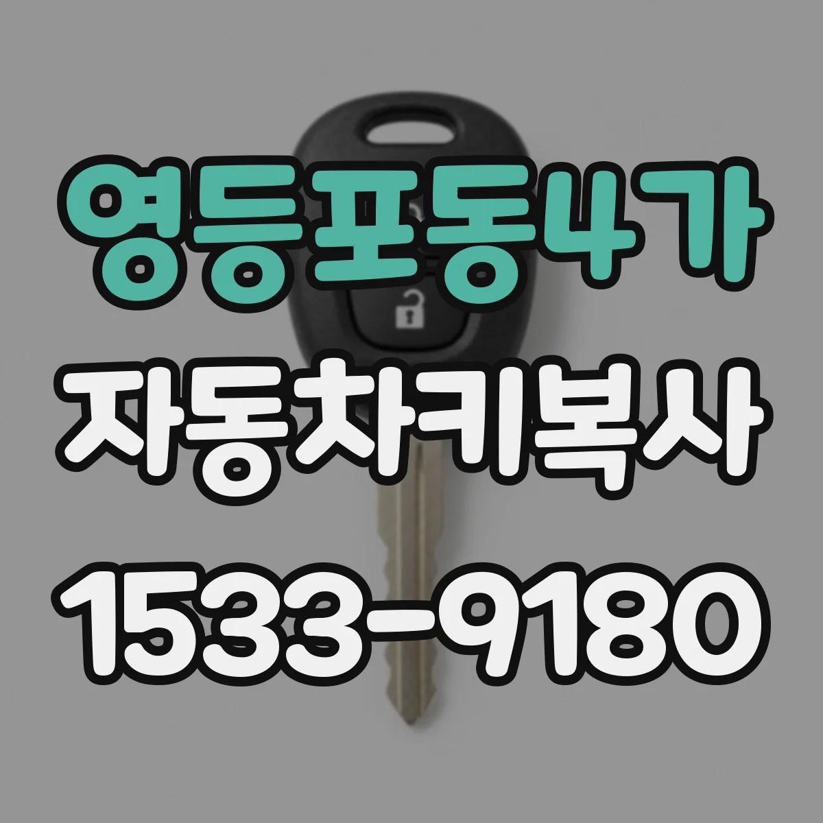 영등포동4가 자동차키복사