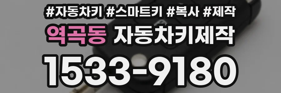 역곡동 자동차키제작