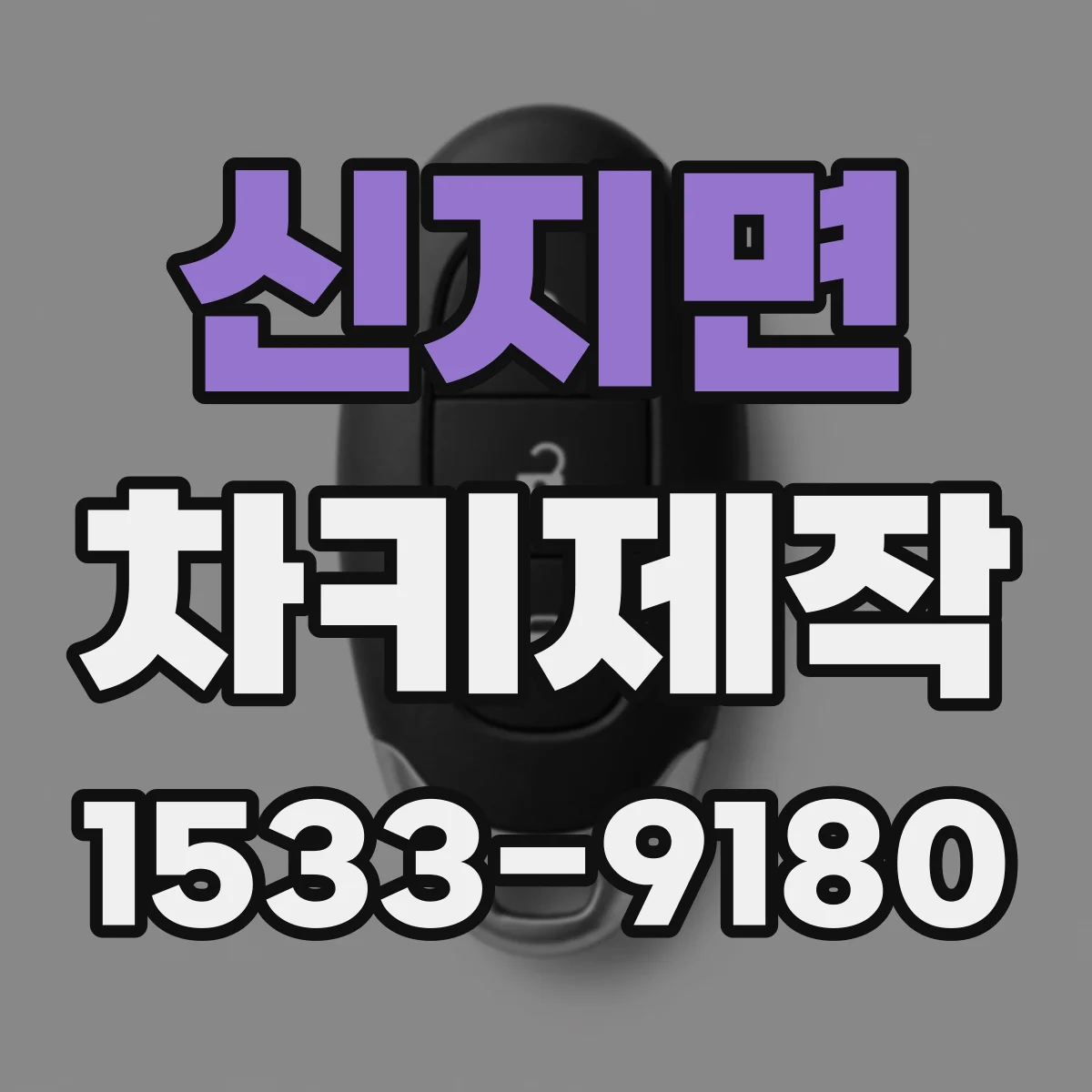 신지면 차키제작