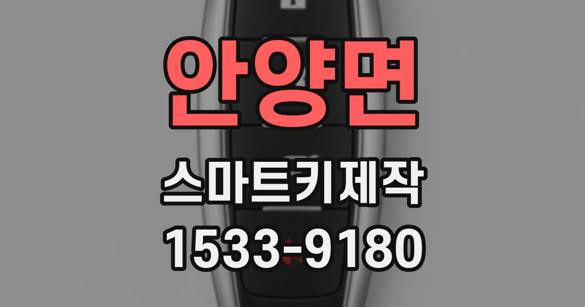 안양면 스마트키제작