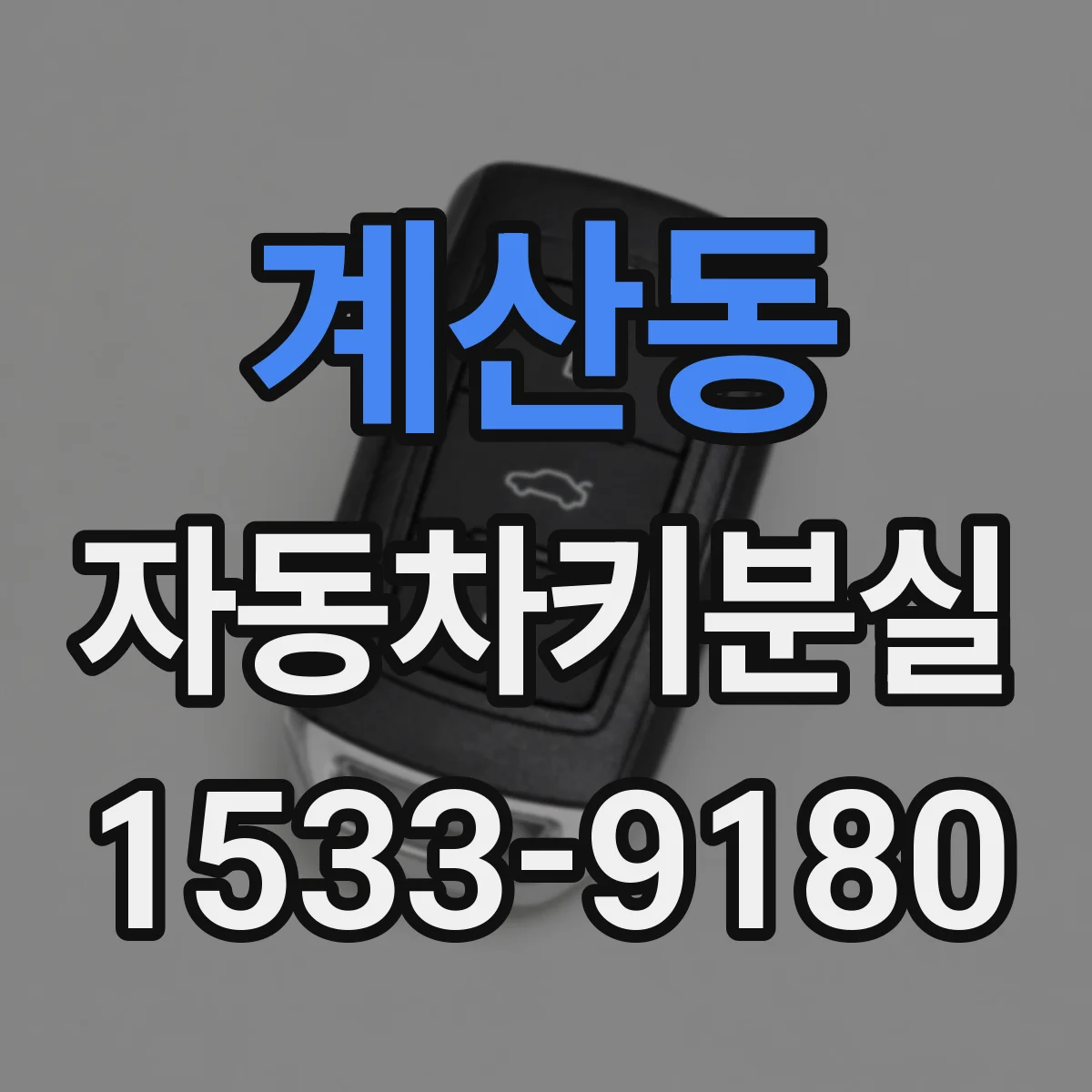 계산동 자동차키분실