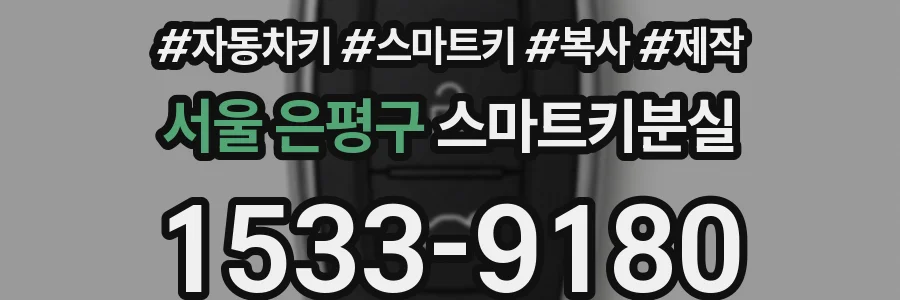 서울 은평구 스마트키분실
