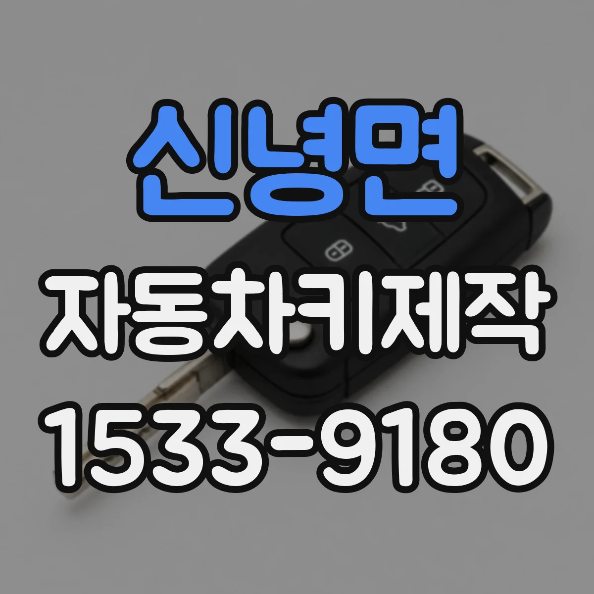 신녕면 자동차키제작