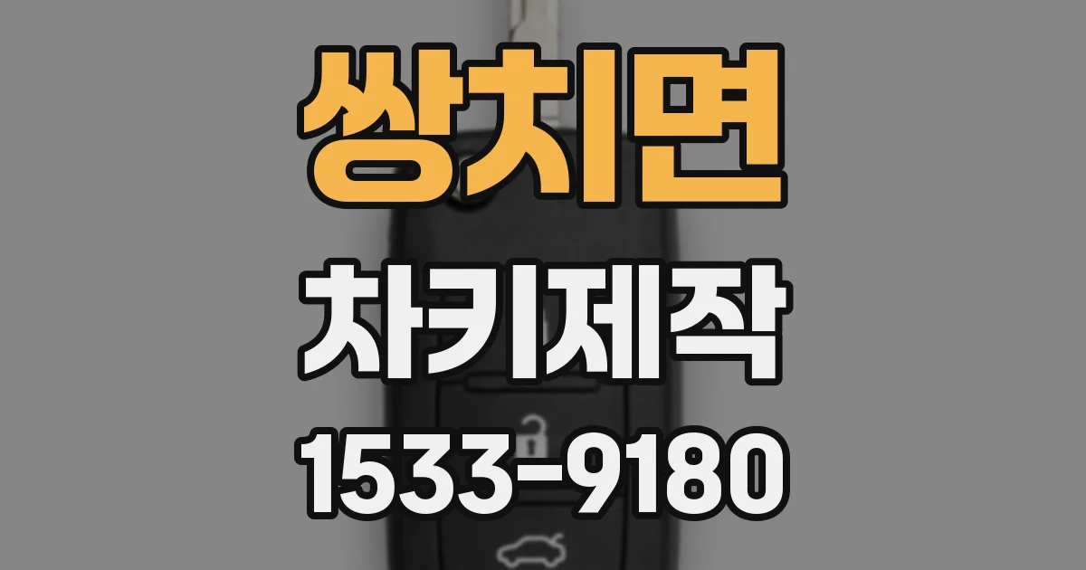 쌍치면 차키제작