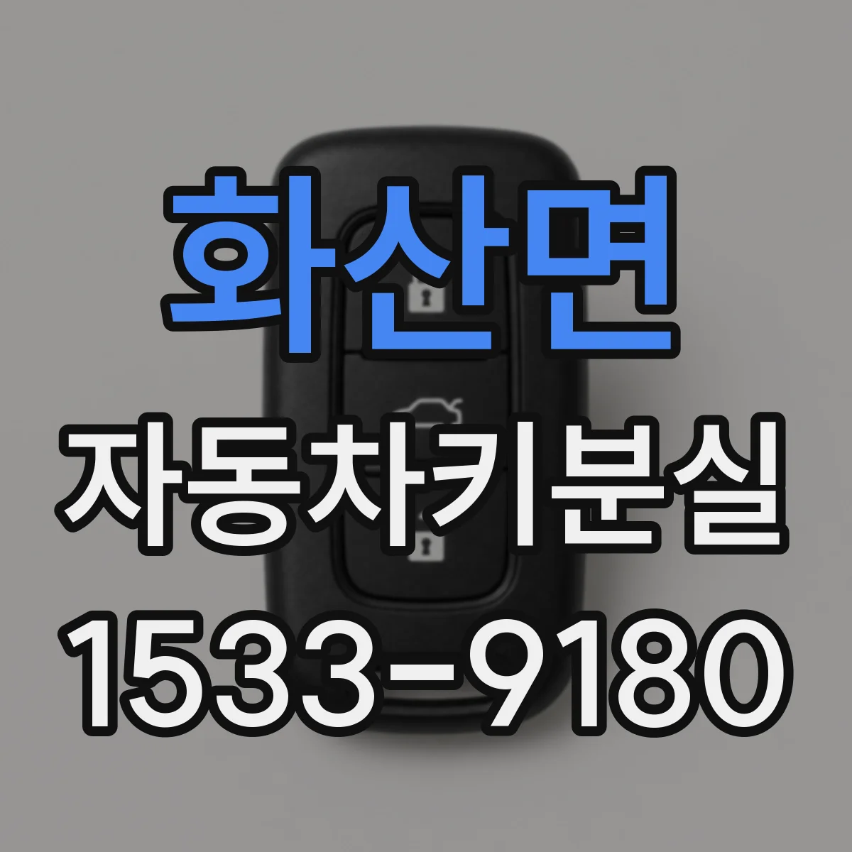 화산면 자동차키분실