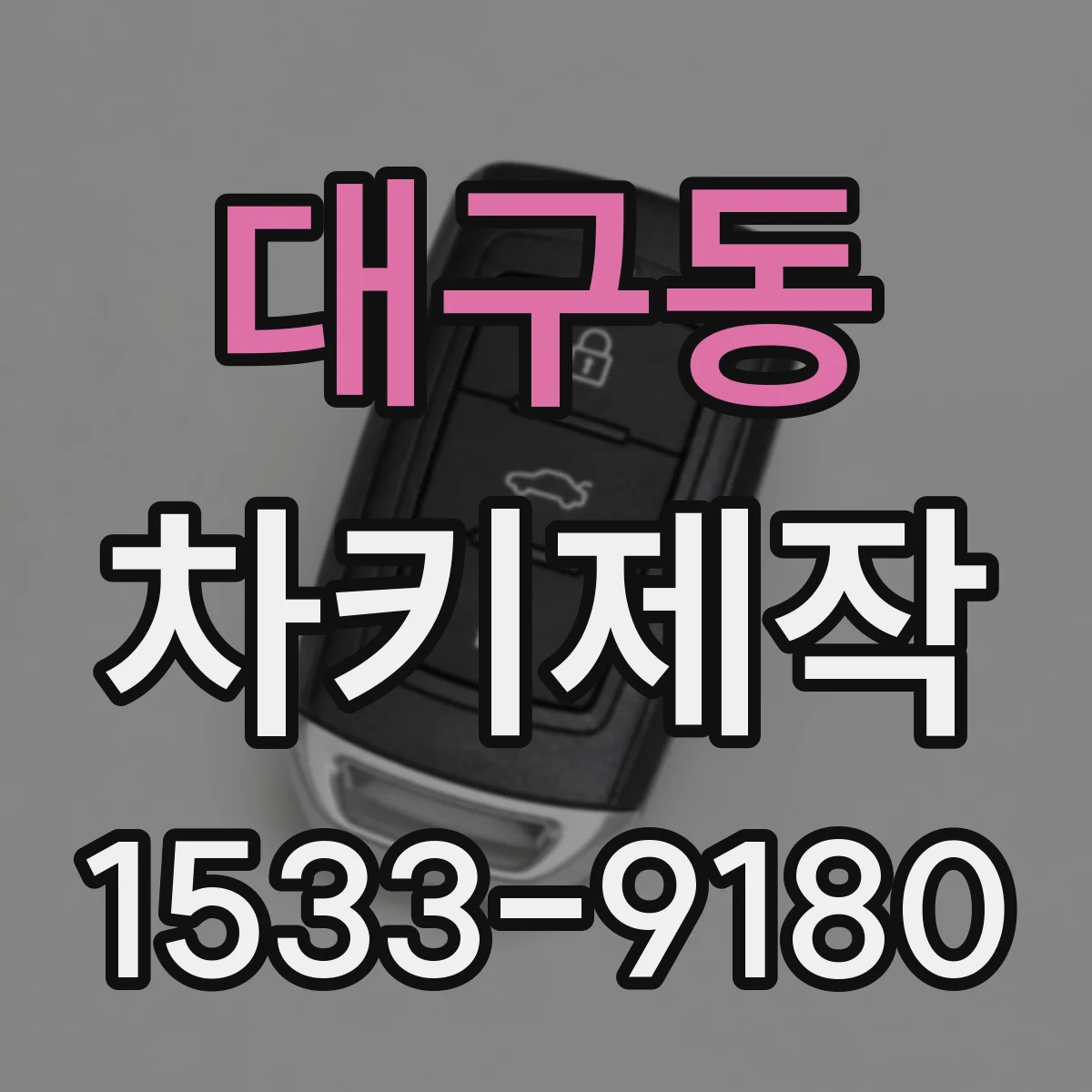 대구동 차키제작