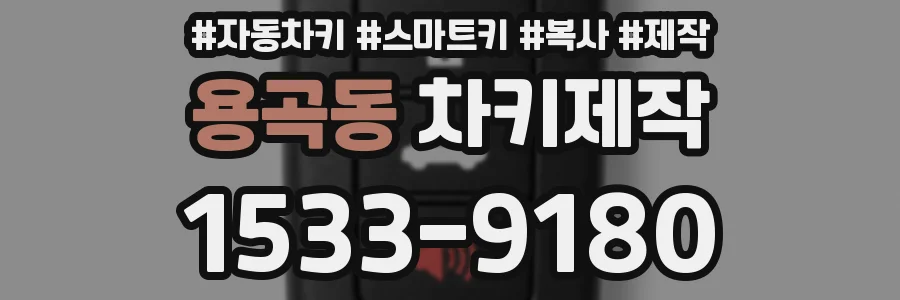 용곡동 차키제작