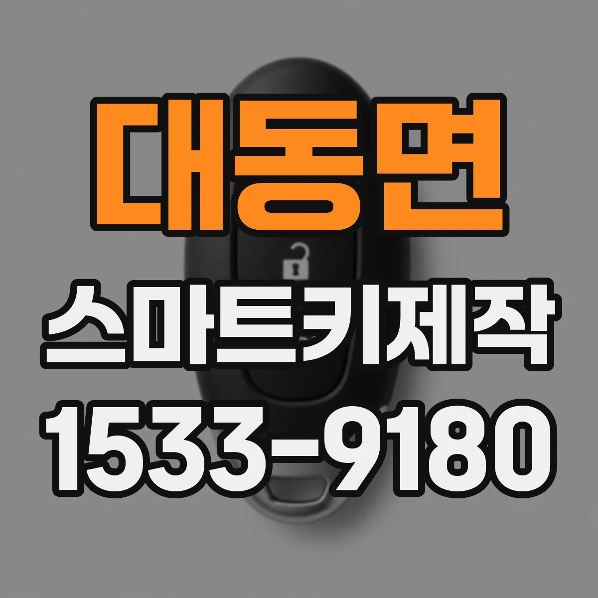 대동면 스마트키제작
