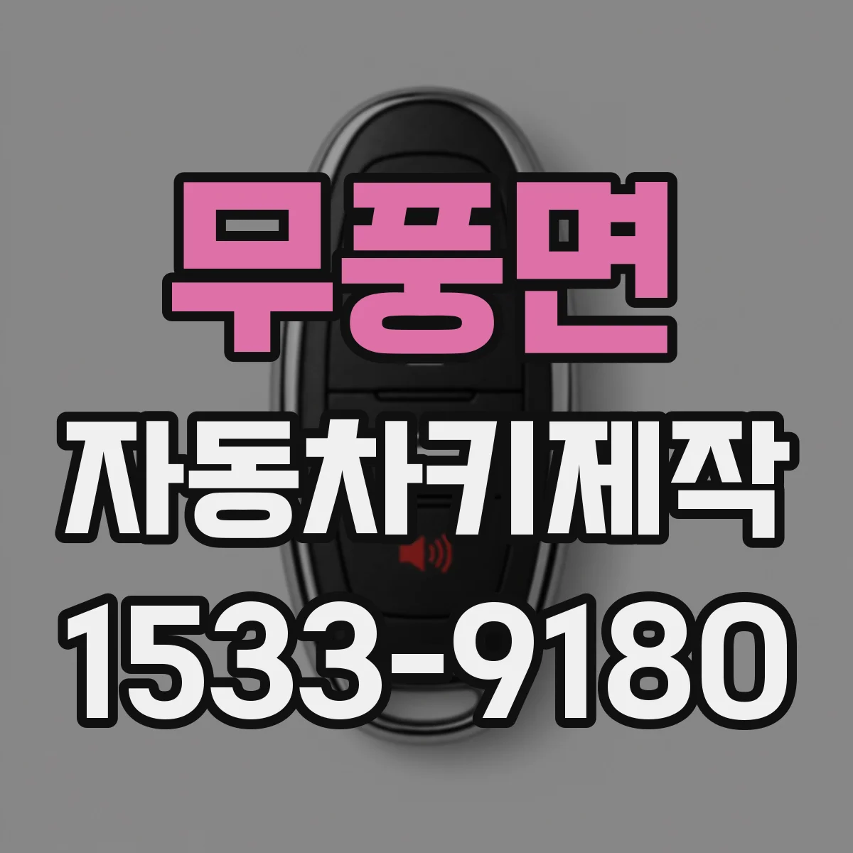 무풍면 자동차키제작
