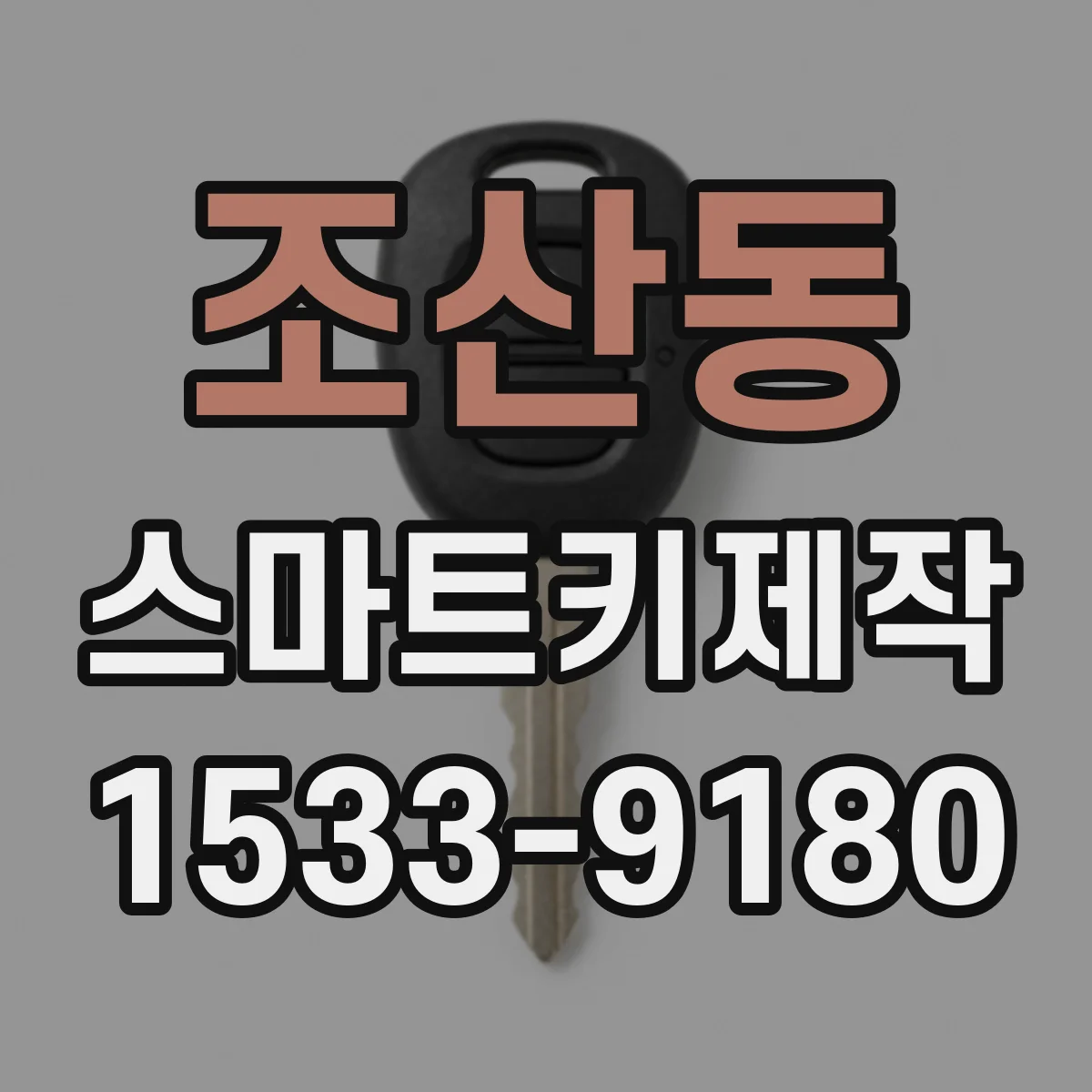 조산동 스마트키제작