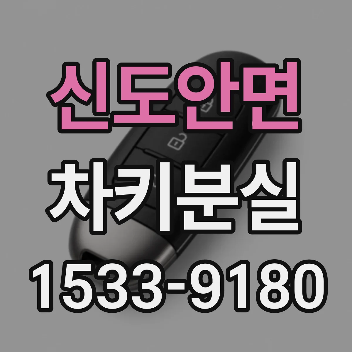 신도안면 차키분실