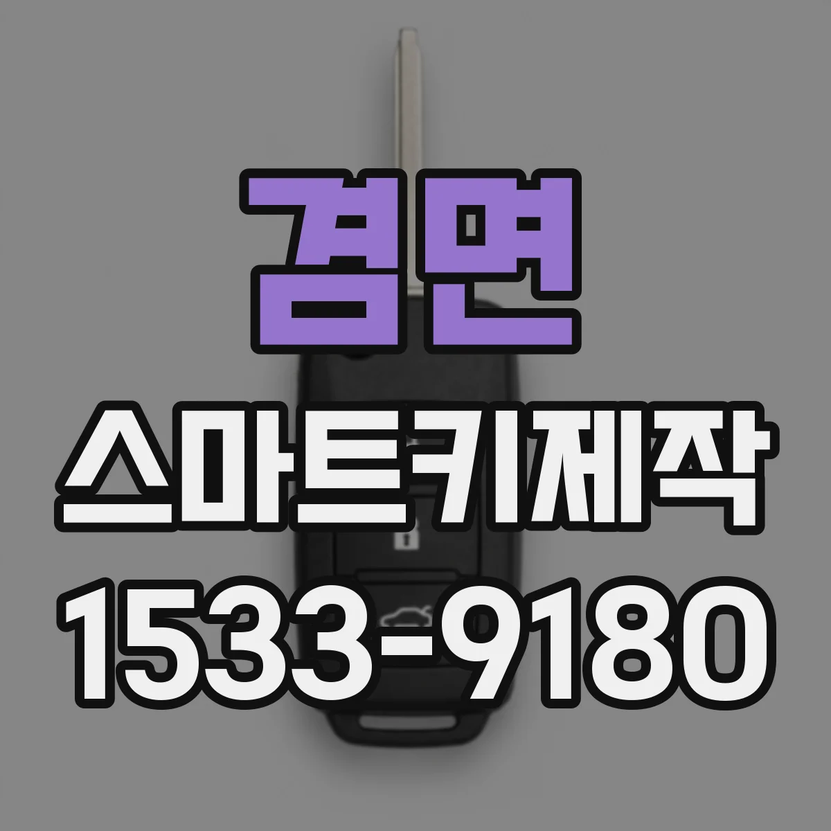겸면 스마트키제작