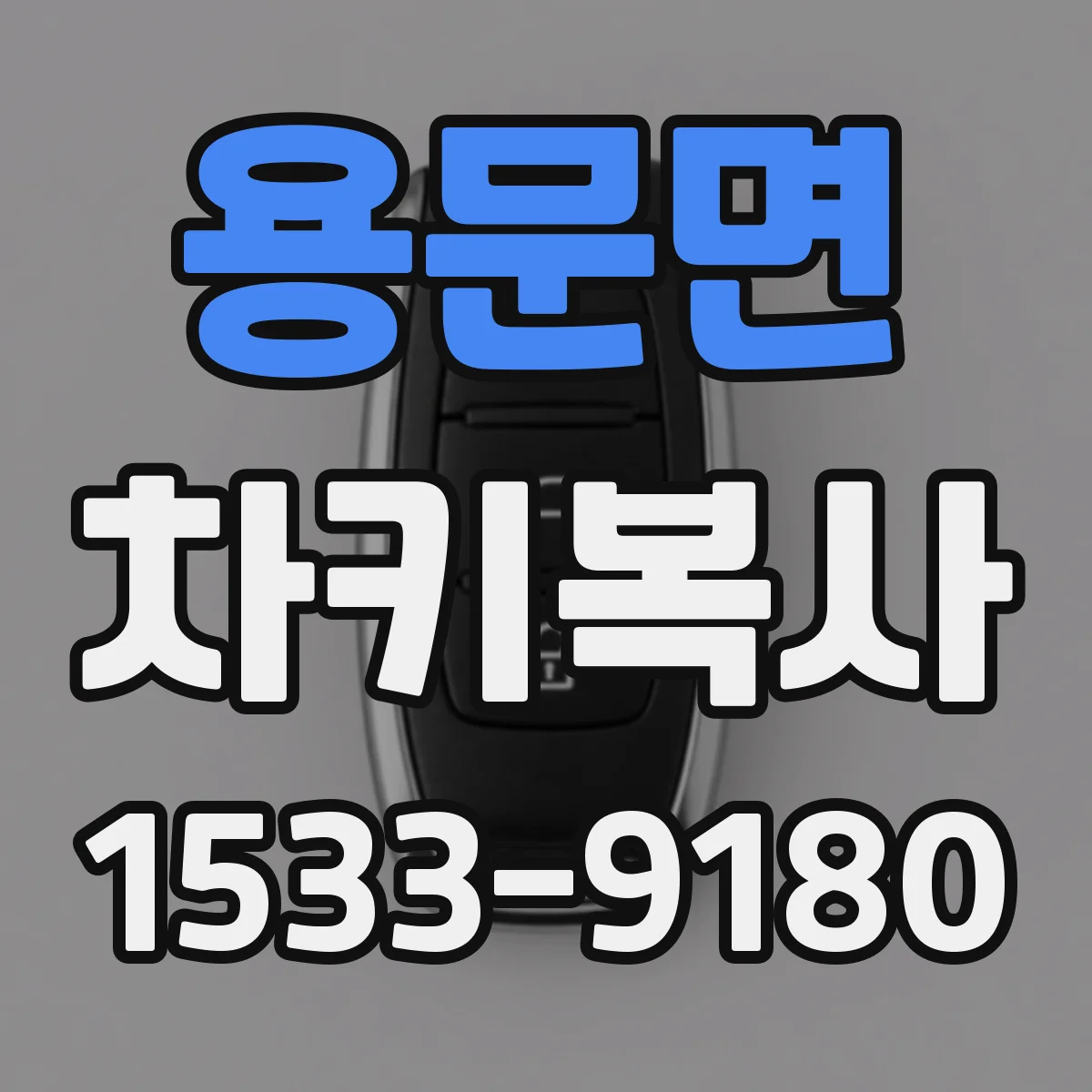 용문면 차키복사