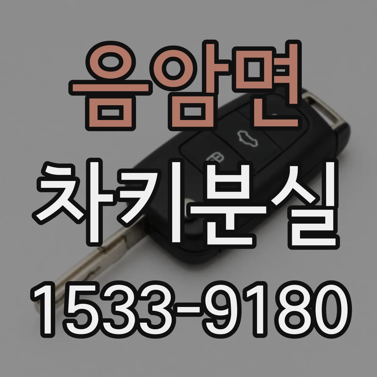 음암면 차키분실
