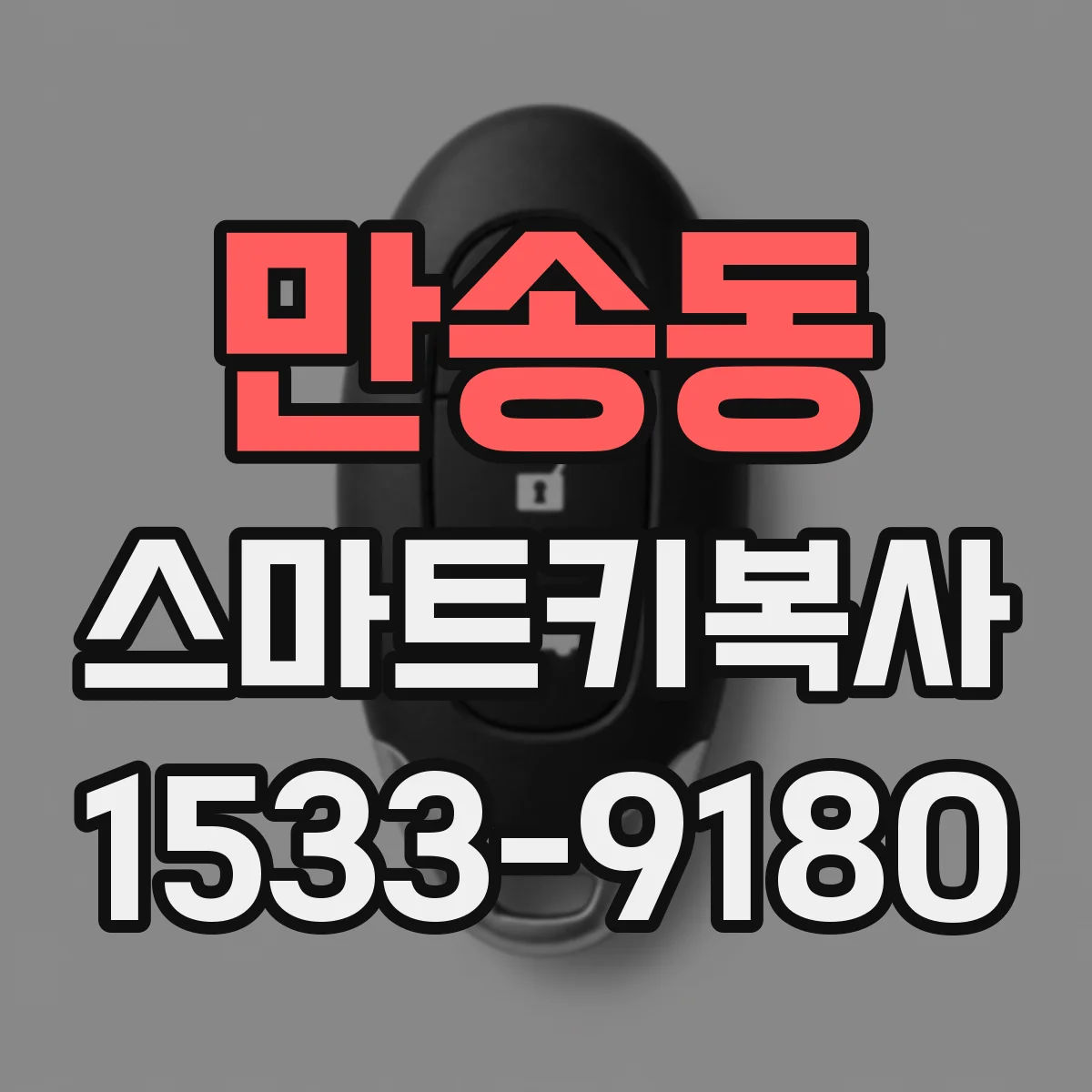 만송동 스마트키복사
