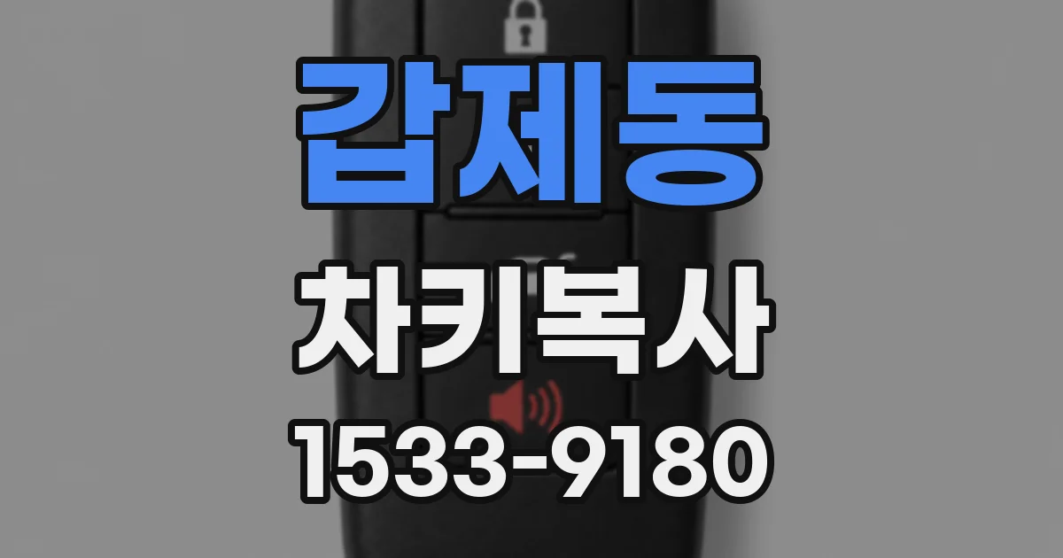 갑제동 차키복사