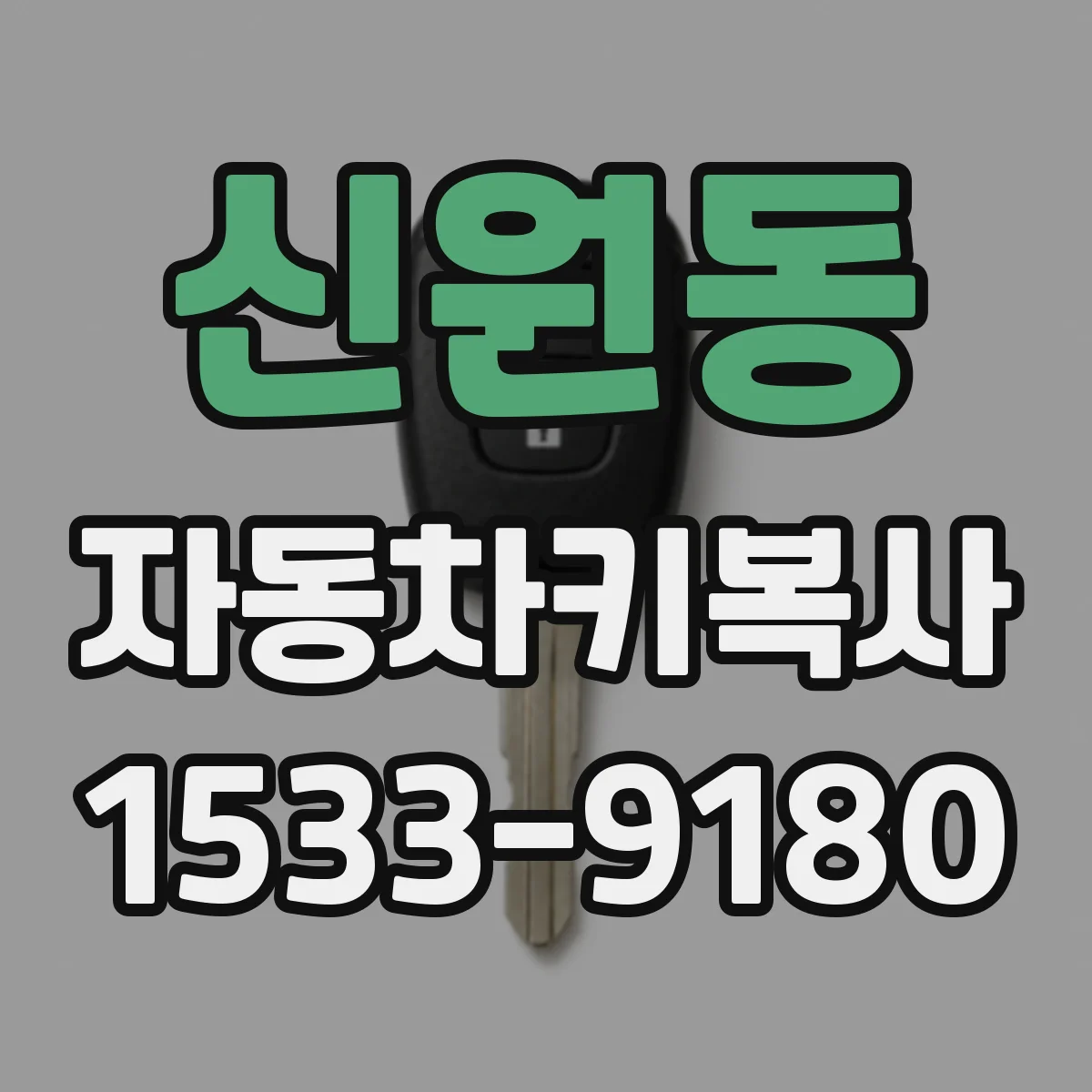 신원동 자동차키복사