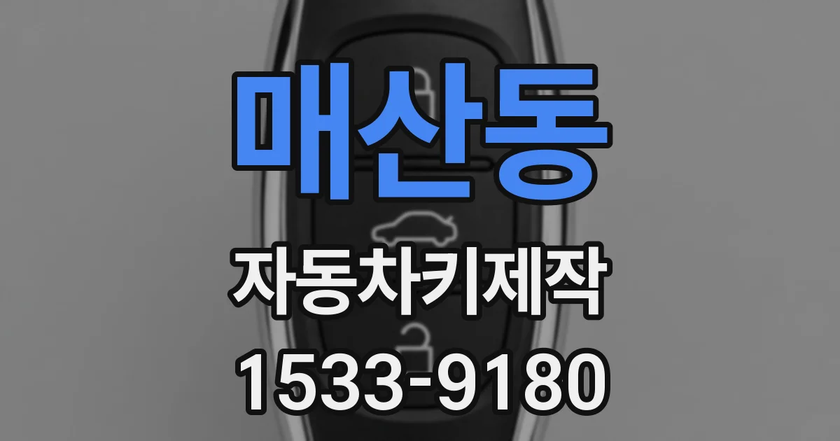 매산동 자동차키제작