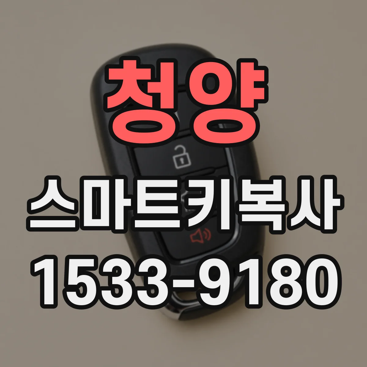 청양 스마트키복사