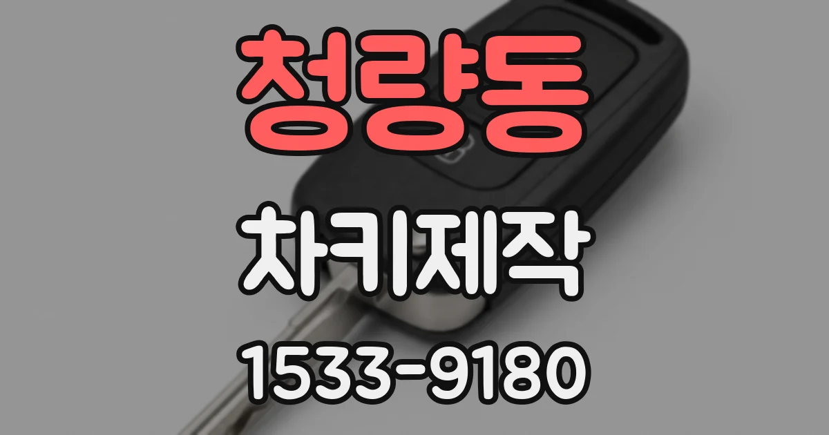 청량동 차키제작