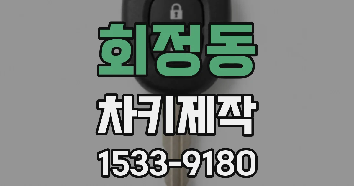 회정동 차키제작