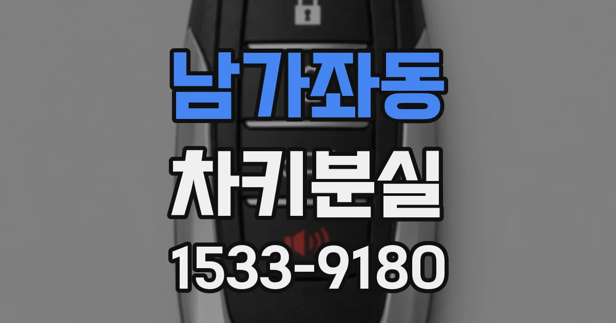 남가좌동 차키분실