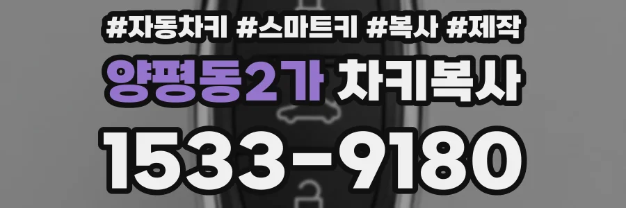 양평동2가 차키복사