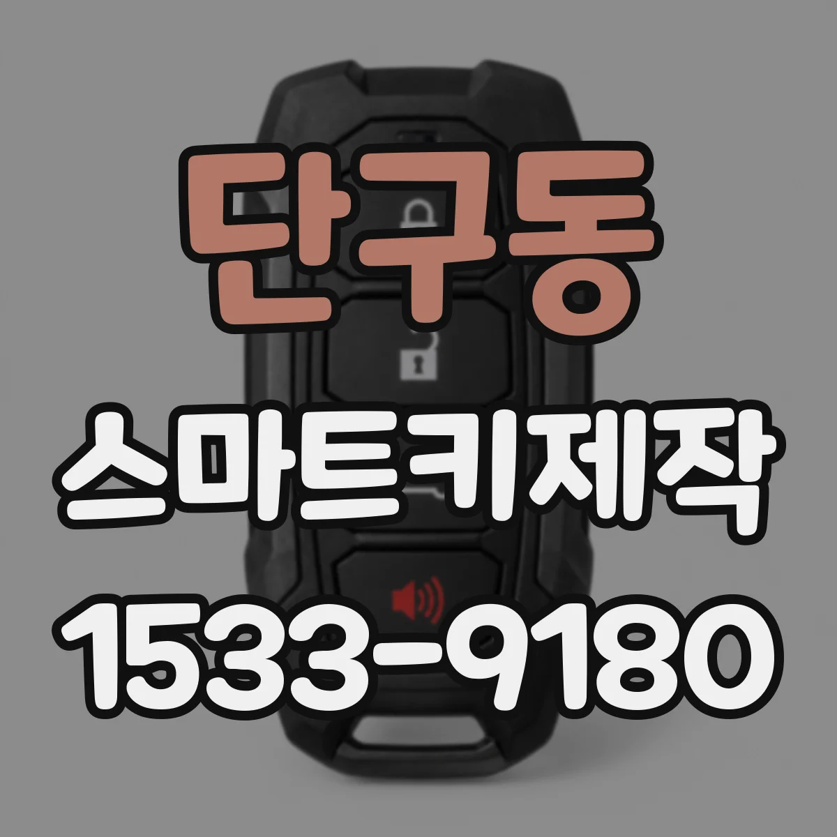 단구동 스마트키제작