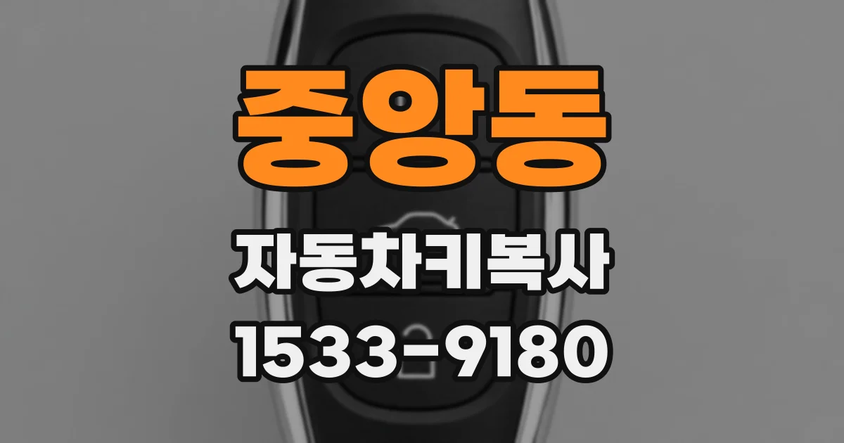 중앙동 자동차키복사