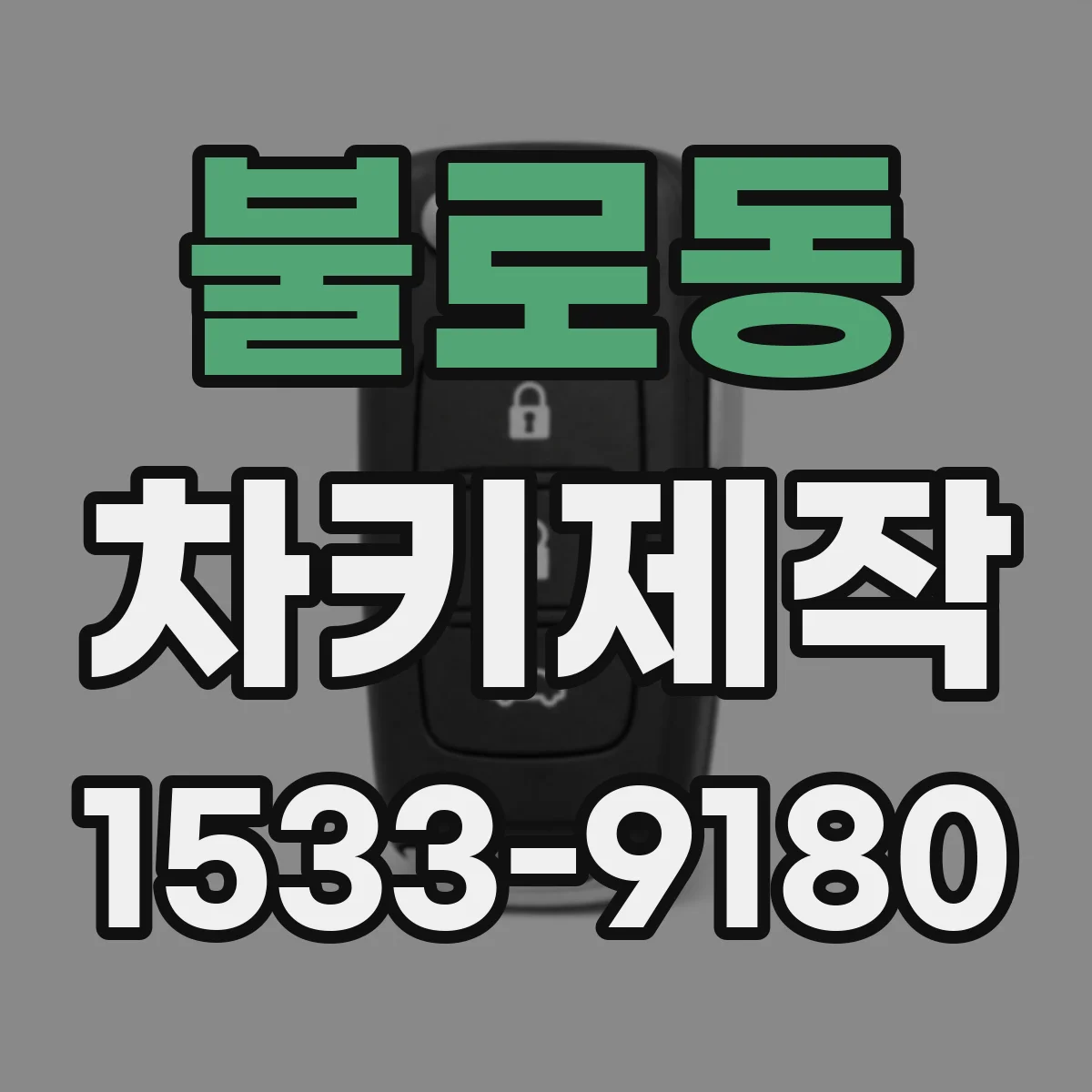 불로동 차키제작