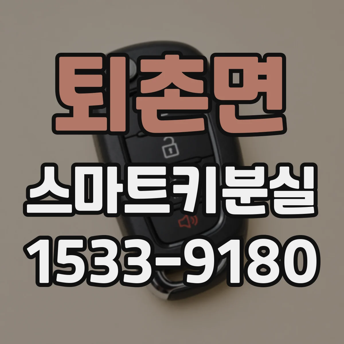 퇴촌면 스마트키분실