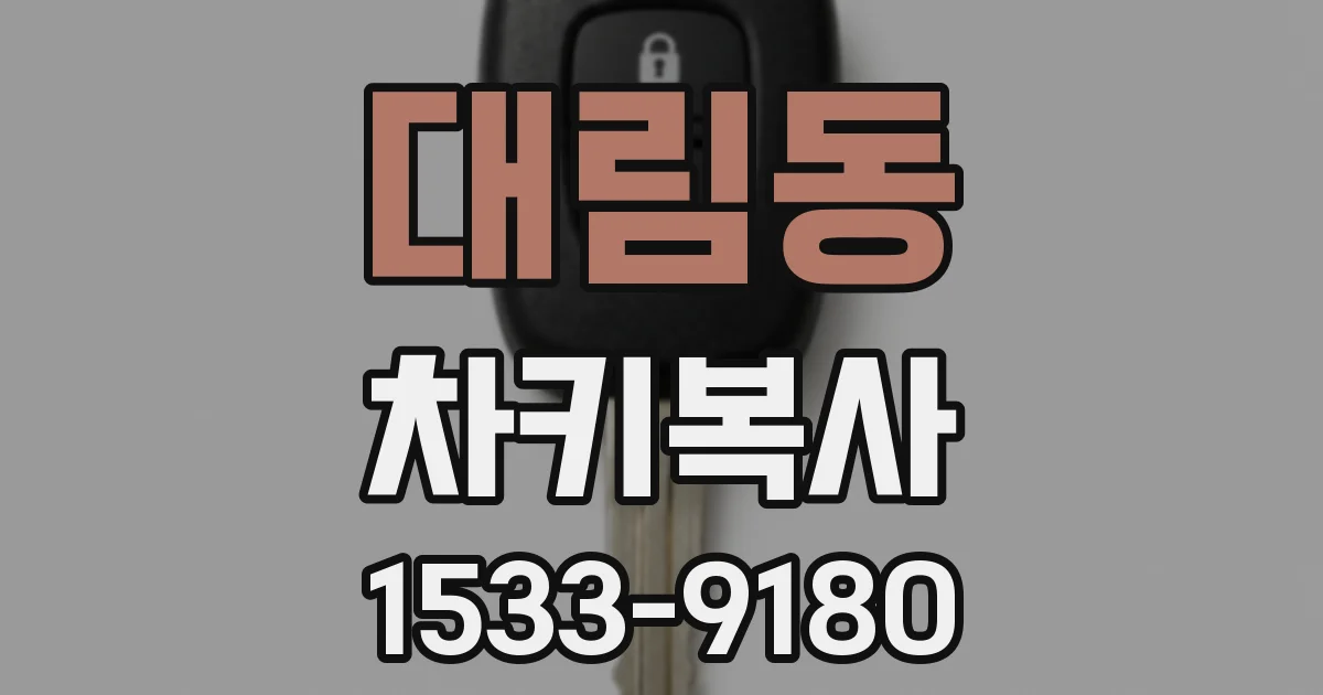 대림동 차키복사