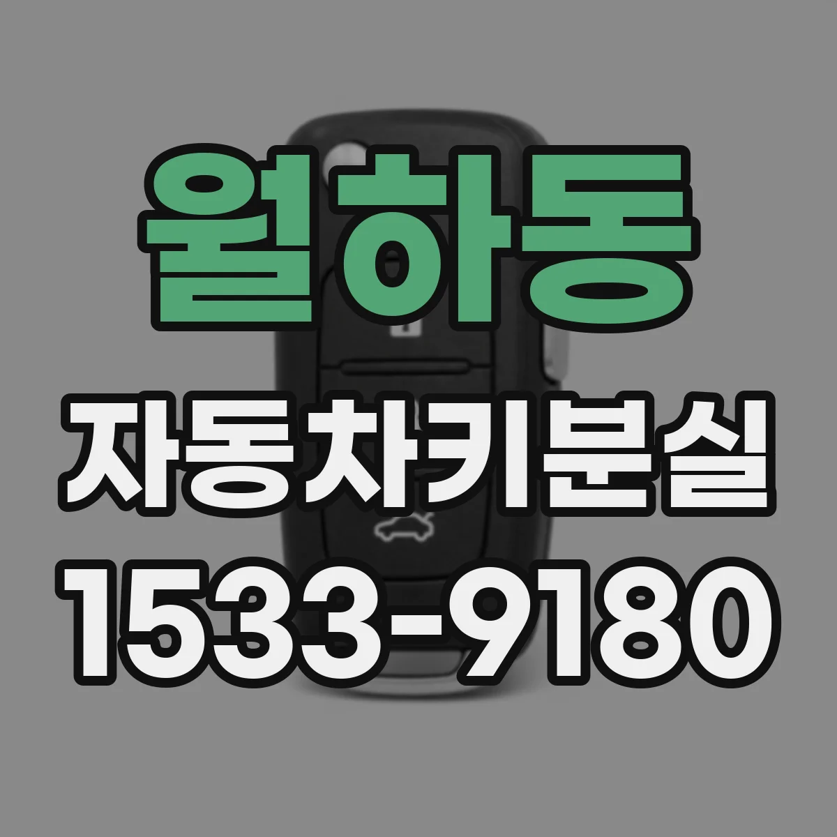 월하동 자동차키분실