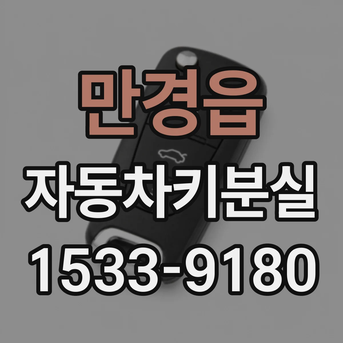 만경읍 자동차키분실