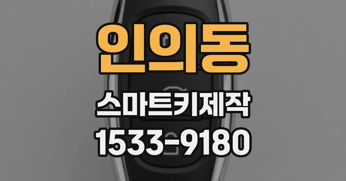 인의동 스마트키제작