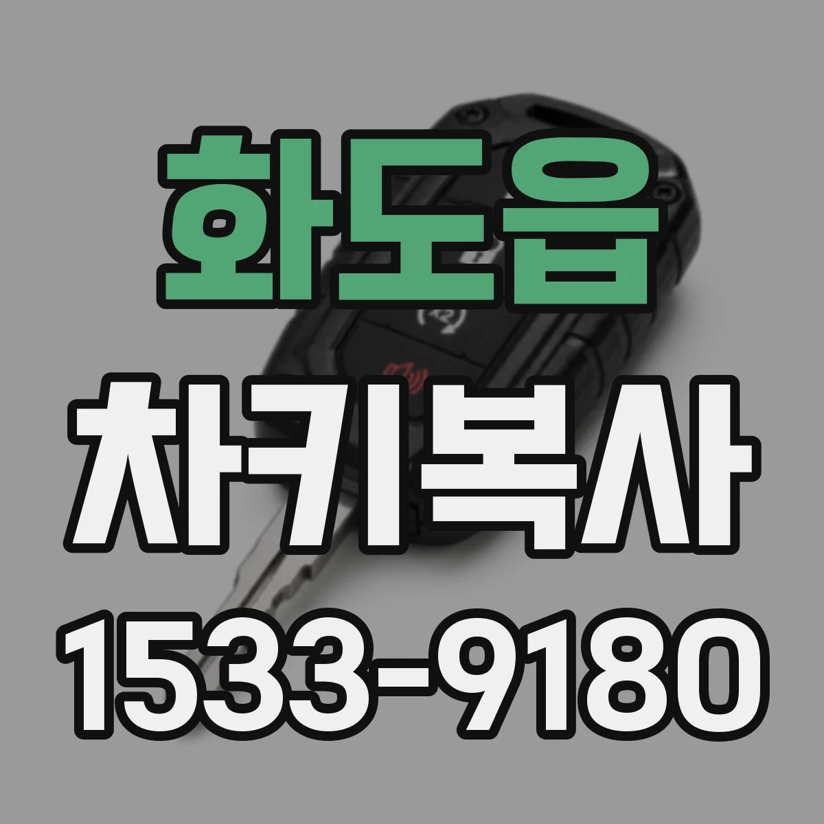 화도읍 차키복사